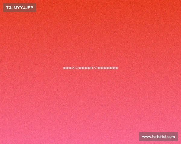 中国电竞产业2025年上半年收入突破127亿元，市场步入成熟发展新阶段